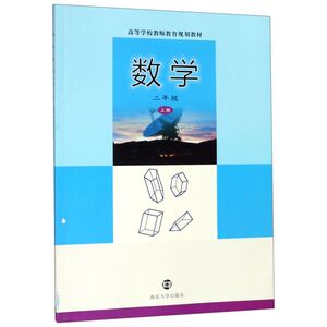 数学(2上高等学校教师教育规划教材)