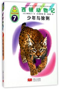 西顿动物记(7少年与猞猁名家名绘版)(精)