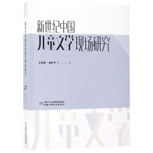 新世纪中国儿童文学现场研究