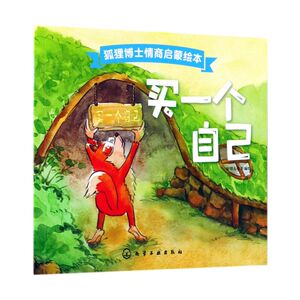 买一个自己/狐狸博士情商启蒙绘本