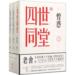 四世同堂(足本上中下)(精)