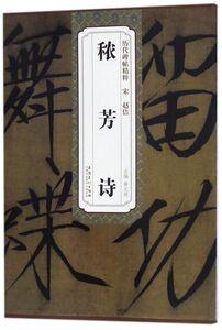 秾芳诗/历代碑帖精粹