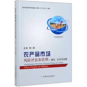 农产品市场风险评估和管理--理论方法与实践(精)