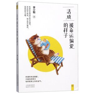 【新华书店旗舰店官网】正版包邮 活成被命运偏爱的样子