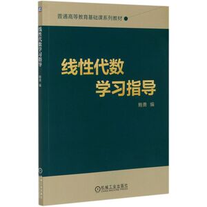 线性代数学习指导(普通高等教育基础课系列教材)