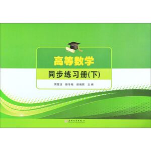 高等数学同步练习册(下)