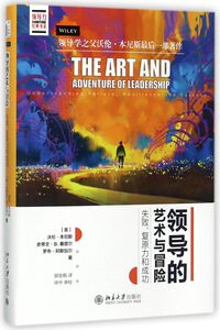 领导的艺术与冒险(失败复原力和成功)(精)/领导力经典书系