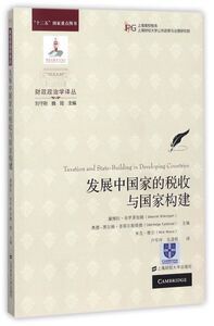 发展中国家的税收与国家构建/财政政治学译丛