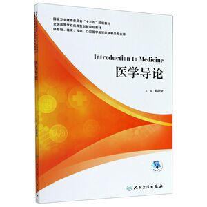 医学导论(供基础临床预防口腔医学类等医学相关专业用国家卫生