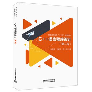 C++语言程序设计(第2版普通高等教育十三五规划教材)