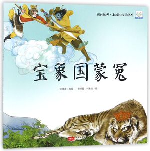 宝象国蒙冤/图话经典西游记故事绘本