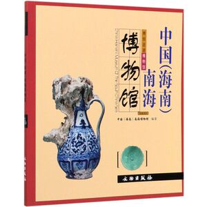 中国《海南》南海博物馆/带你走进博物馆