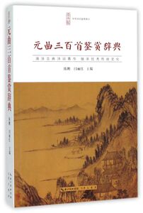 【新华书店旗舰店官网】元曲三百首鉴赏辞典/中华诗文鉴赏典丛