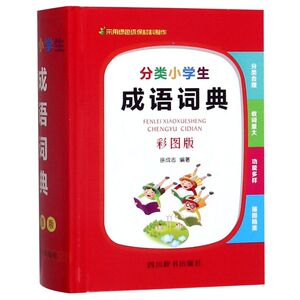 分类小学生成语词典(彩图版)(精)