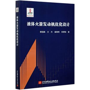 液体火箭发动机优化设计