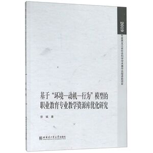 基于环境-动机-行为模型的职业教育专业教学资源库优化研究