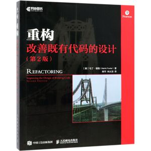 【新华书店旗舰店官网】正版包邮 重构(改善既有代码的设计2版)