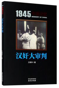 汉奸大审判/1945中国记忆
