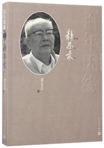 百年因缘(静思录)