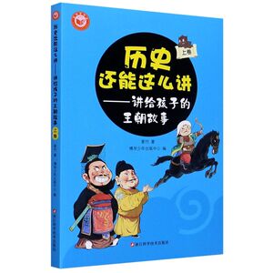 历史还能这么讲--讲给孩子的王朝故事(上卷)