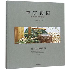 禅宗花园(枡野俊明的禅意设计)(精)