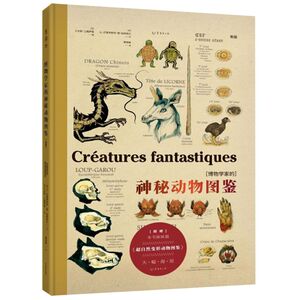 博物学家的神秘动物图鉴(新版)(精)