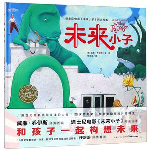 未来小子(精)/海豚绘本花园 儿童图画故事书幼儿园宝宝0-1-2-3-4-5-6岁幼儿亲子阅读精装读物 幼儿园宝宝亲子阅读幼儿读物图画书