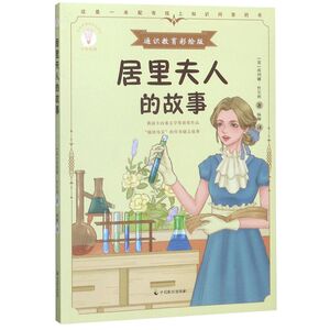 居里夫人的故事(通识教育彩绘版)/少年知道