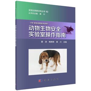 动物生物安全实验室操作指南/实验动物技术系列/实验动物科学