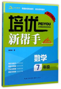 数学(7年级**0次修订)/培优新帮手