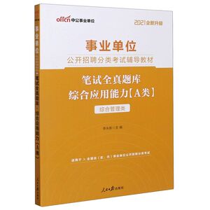 综合应用能力笔试全真题库(A类综合管理类适用于全国省区市事