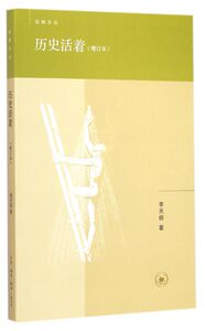 历史活着(增订本)/启明文丛