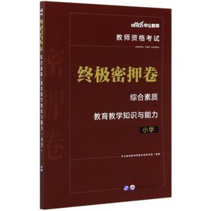 综合素质+教育教学知识与能力**密押卷(小学教师资格考试)