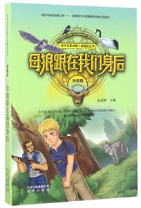 母狼跟在我们身后(拼音版)/中外名家动物小说精品丛书