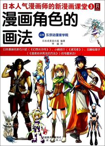 漫画角色的画法/日本人气漫画师的新漫画课堂