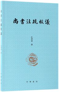 尚书注疏校议