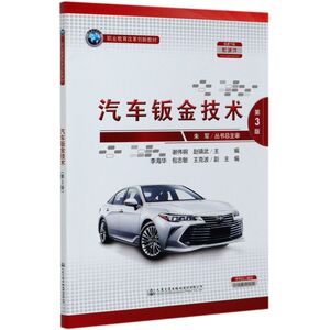 汽车钣金技术(第3版职业教育改革创新教材)
