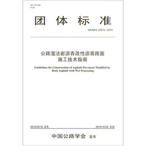公路湿法岩沥青改性沥青路面施工技术指南(TCHTS100