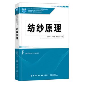 【新华书店旗舰店官网】正版包邮 纺纱原理(纺织工程一流本科专业建设教材)