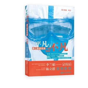 【新华书店旗舰店官网】正版包邮 平凡与不凡(浙江防疫抗疫一线故事)