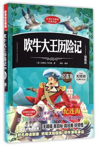 吹牛大王历险记(插图版)(精)/无障碍经典阅读