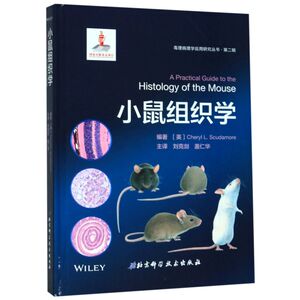 小鼠组织学(精)/毒理病理学应用研究丛书