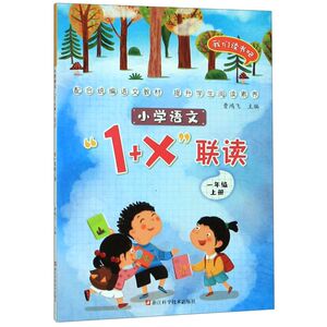 小学语文1+X联读(1上)/我们读书吧