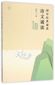 国学经典诵读(诗文诵读第4卷)