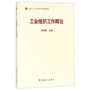 工会组织工作概论(全国工会干部培训基础教材)