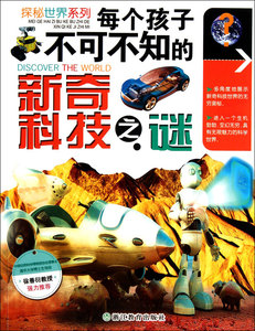 每个孩子不可不知的新奇科技之谜/探秘世界系列