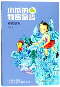 小瓜的秘密岛屿(透明国探险)