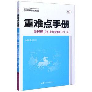高中历史(必修中外历史纲要上RJ)/重难点手册