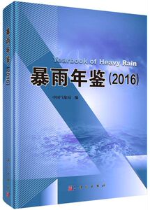 暴雨年鉴(2016)(精)