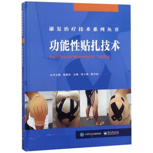 功能性贴扎技术(精)/康复治疗技术系列丛书